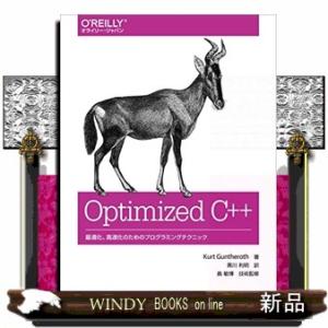 Ｏｐｔｉｍｉｚｅｄ　Ｃ＋＋  最適化、高速化のためのプログラミングテクニック
