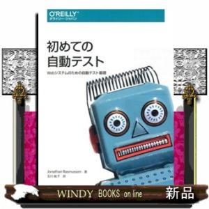 初めての自動テスト  Ｗｅｂシステムのための自動テスト基礎