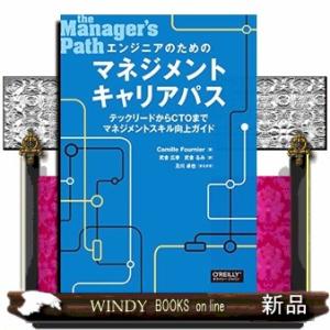 エンジニアのためのマネジメントキャリアパス  テックリードからＣＴＯまでマネジメントスキル向上ガイド