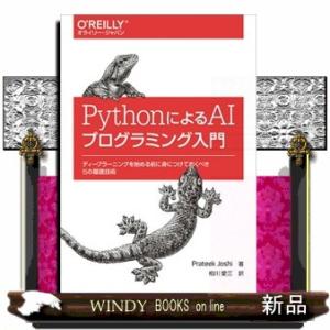 ＰｙｔｈｏｎによるＡＩプログラミング入門  ディープラーニングを始める前に身につけておくべき１５の基...