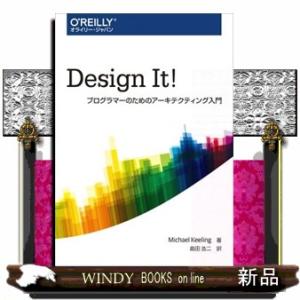 Ｄｅｓｉｇｎ　Ｉｔ！  プログラマーのためのアーキテクティング入門