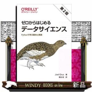 ゼロからはじめるデータサイエンス第2版