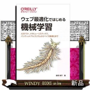 ウェブ最適化ではじめる機械学習  Ａ／Ｂテスト、メタヒューリスティクス、バンディットアルゴリズムから...