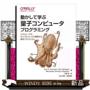 動かして学ぶ量子コンピュータプログラミング