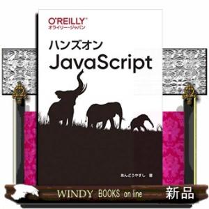 ハンズオンＪａｖａＳｃｒｉｐｔ