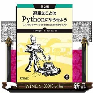 退屈なことはＰｙｔｈｏｎにやらせよう　第２版  ノンプログラマーにもできる自動化処理プログラミング