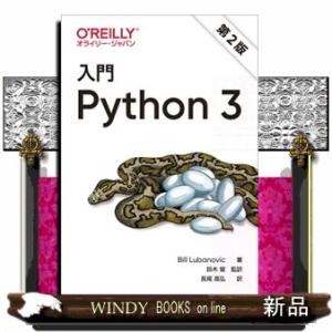 入門Ｐｙｔｈｏｎ３　第２版