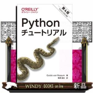 Ｐｙｔｈｏｎチュートリアル　第４版  Ｐｙｔｈｏｎ　３．９．０対応