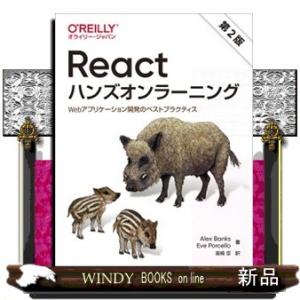 Ｒｅａｃｔハンズオンラーニング　第２版  Ｗｅｂアプリケーション開発のベストプラクティス