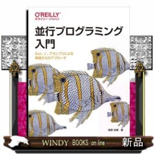並行プログラミング入門  Ｒｕｓｔ、Ｃ、アセンブリによる実装からのアプローチ