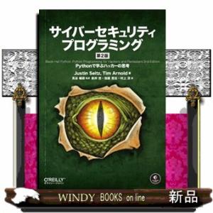 サイバーセキュリティプログラミング　第２版  Ａ５
