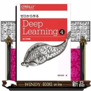 ゼロから作るDeep Learning〈4〉強化学習編 : 紀伊國屋