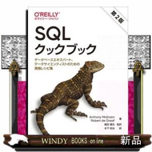 ＳＱＬクックブック　第２版  Ｂ５