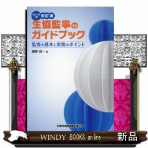 生協監事のガイドブック2021年7月改監査の基本と実務のポ