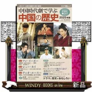 中国時代劇で学ぶ中国の歴史　２０２５年版  キネマ旬報ムック