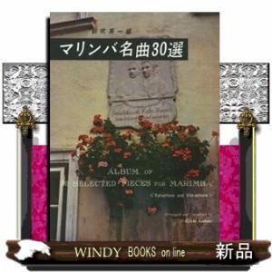 マリンバ名曲３０選