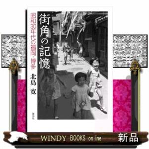 街角の記憶 昭和30年代の福岡・博多/北島寛 : bookfanプレミアム 