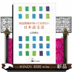 国語教師が知っておきたい日本語文法