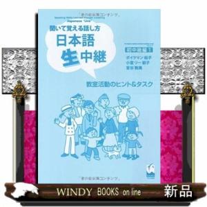 日本語生中継　初中級編　１　教室活動のヒント＆タスク  聞いて覚える話し方