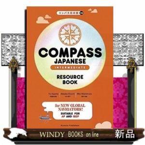 ＣＯＭＰＡＳＳ　ＪＡＰＡＮＥＳＥ　［ＩＮＴＥＲＭＥＤＩＡＴＥ］　ＲＥＳＯＵＲＣＥ　ＢＯＯＫ  コンパ...