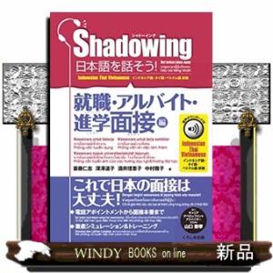 Ｓｈａｄｏｗｉｎｇ日本語を話そう！　就職・アルバイト・進学面接編  音声ダウンロード付［インドネシア...