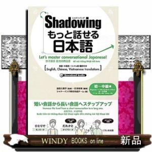 シャドーイングもっと話せる日本語　初〜中級編  英語・中国語・ベトナム語翻訳付き