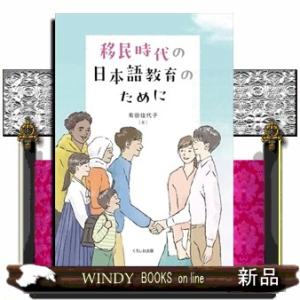 移民時代の日本語教育のために