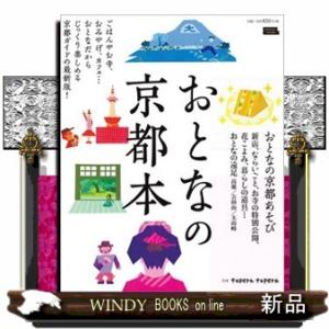 おとなの京都本ごはんやお寺、おみやげ、カフェ…おとなだか