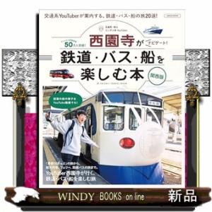 ユーチューバー西園寺がナビゲート　鉄道・バス・船を楽しむ本　関西版  ＬＭＡＧＡ　ＭＯＯＫ