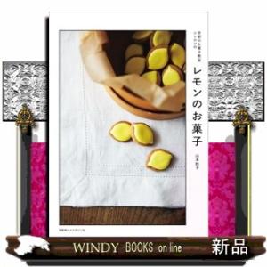 レモンのお菓子