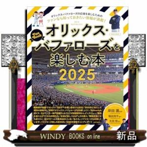 オリックス・バファローズを楽しむ本２０２５  ＬＭＡＧＡ　ＭＯＯＫ