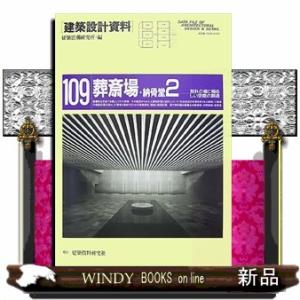 建築設計資料109葬斎場・納骨堂2別れの場に相応し