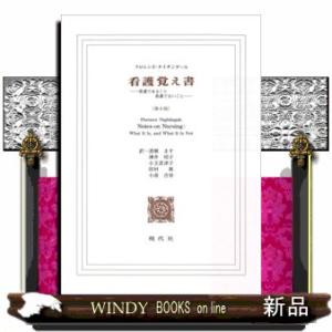 看護覚え書　第８版  看護であること看護でないこと