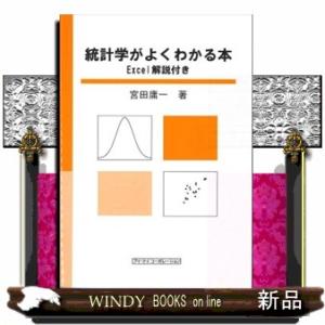 統計学がよくわかる本  Ｅｘｃｅｌ解説付き