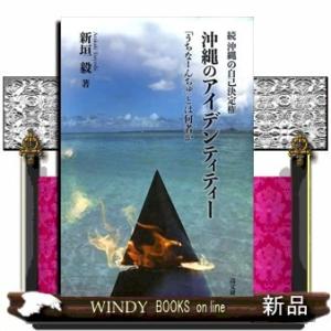 沖縄のアイデンティティー続沖縄の自己決定権新垣毅/出版社高文研著者新垣毅内容:日本(人)とは何か。沖縄(人)とは何か。沖縄｜windybooks