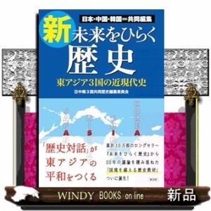 新・未来をひらく歴史