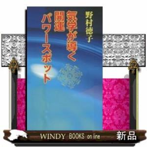 気学が導く開運パワースポット