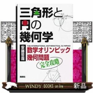 三角形と円の幾何学  数学オリンピック幾何問題完全攻略