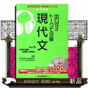 出口汪のトークで攻略現代文　ｖｏｌ．２