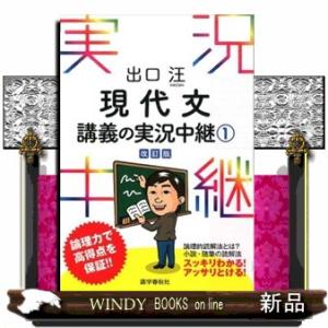 出口汪現代文講義の実況中継　１　〔改訂版〕