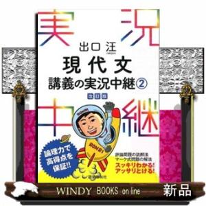 出口汪現代文講義の実況中継　２　〔改訂版〕
