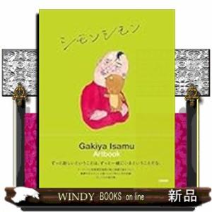 我喜屋位瑳務作品集