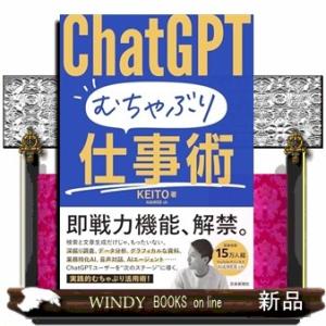 ＣｈａｔＧＰＴ　むちゃぶり仕事術