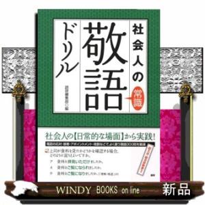 社会人の常識敬語ドリル  仕事ですぐに使える敬語３００問