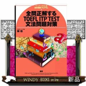 全問正解するＴＯＥＦＬ　ＩＴＰ　ＴＥＳＴ文法問題対策  ペーパーテスト式団体受験プログラム