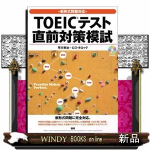 ＴＯＥＩＣテスト直前対策模試  新形式問題対応                           ...