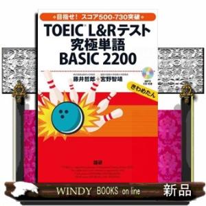 ＴＯＥＩＣ（Ｒ）Ｌ＆Ｒテスト究極単語ＢＡＳＩＣ２２００