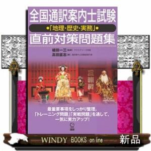 全国通訳案内士試験「地理・歴史・実務」直前対策問題集  ［テキスト］