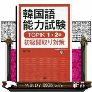 韓国語能力試験TOPIK1・2級初級聞取