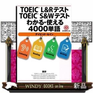 ＴＯＥＩＣ　Ｌ＆ＲテストＴＯＥＩＣ　Ｓ＆Ｗテストわかる・使える４０００単語  ［テキスト］